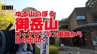 【The 定番低山編】　奥多摩　御岳山からロックガーデン周遊と日の出山 2021/4/10 青梅線御岳駅・五日市線武蔵五日市駅