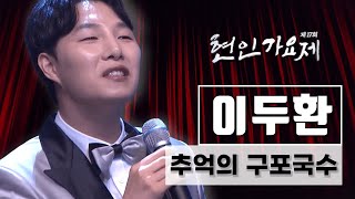 [17회 현인가요제] 참가번호1번, 이두환이 부릅니다! 추억의 구포국수 ㅣ211119 KBS 방송