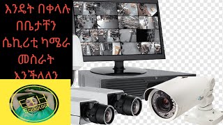 how to make a security camera ለቤታችን እንዴት ሴኩሪቲ ካሜራ መስራት እንችላለን