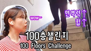 매일 100층 계단오르기 도전!｜Climbing 100 flights of stairs everyday