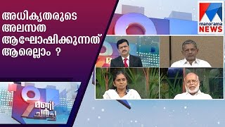 അധിക‍ൃതരുടെ അലസത ആഘോഷിക്കുന്നതാരെല്ലാം ? | 9 mani charcha