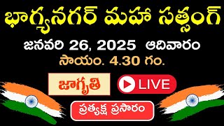 LIVE  భాగ్యనగర్ మహా సత్సంగ్ Bhagyanagar Maha Satsang | 26th January 2025 @4.30PM | Jagriti Tv