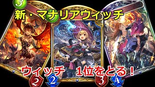 【シャドバ】アディ後ウィッチランカーによるマナリアウィッチ【shadowvers】