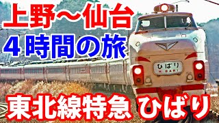 在来線特急で東京→仙台を走破　東北本線の特急「ひばり」