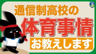 通信制高校って体育の授業はあるの？よくある質問に答えます！