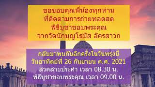 พิธีบูชาขอบพระคุณ ประจำวันเสาร์ที่ 25 กันยายน ค.ศ.2021 ณ วัดนักบุญโธมัสอัครสาวก PST สาธุประดิษฐ์