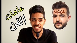 خزيتونة - الموسم الثاني ( عاهات الفن ) تحشيش عراقي 2018 يوميات واحد عراقي