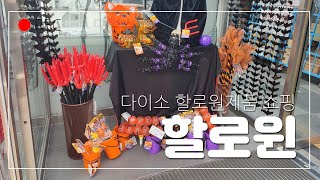 다이소 할로윈 데이 소품들이 다양하다/ 할로윈 제대로 즐기려면?~ 구경오세요.