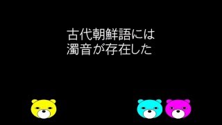 8　古代朝鮮語には濁音が存在した