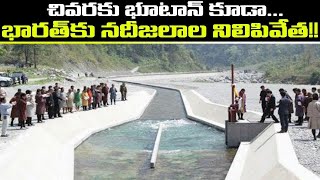 Bhutan కూడా India పై కయ్యానికి దిగితే? 70 ఏళ్లలో ఎన్నడూ లేని విధంగా నదీ జలాల అడ్డగింత ఎవరి పని ?