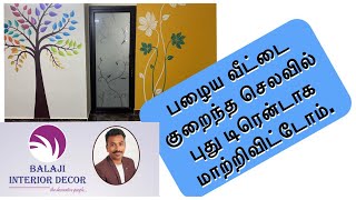 பழைய வீடு புது ட்ரெண்ட் அதுவும் குறைந்த செலவில்  / Old house new trend that too at low cost