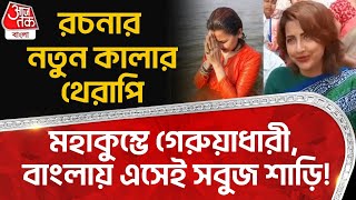 মহাকুম্ভে গেরুয়াধারী, বাংলায় এসেই সবুজ শাড়ি!রচনার নতুন কালার থেরাপি | Hoogly | Rachana Banerjee