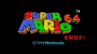 【生配信】35周年記念先行 スーパーマリオ64実況プレイ part1