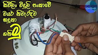 Let's identify the wires of the Ceiling Fan correctly|EASY STEPS|Sinhala 🇱🇰