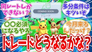 【ポケポケ反応集】みんな気になっているトレード機能の話【攻略】