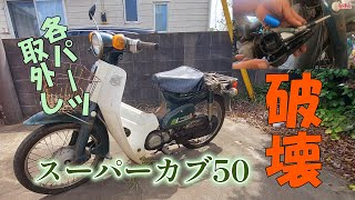 スーパーカブ５０カスタム　各パーツ・キャブレター外しまで！