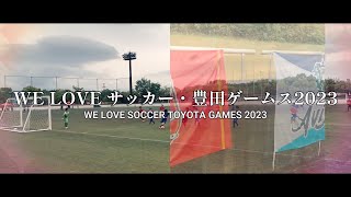 230429-30 WE LOVE サッカー・豊田ゲームス2023