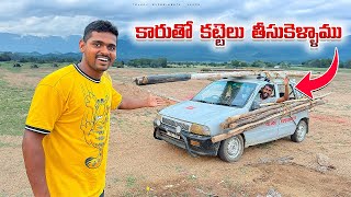 Lambo పైన 15 పెద్ద పెద్ద కట్టెలు తీసుకెళ్ళాము 😍🔥 Telugu Experiments Vlogs