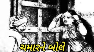 વાંકાનેર શહેરની એક વાત|ચમારને બોલે|સૌરાષ્ટ્રની રસધાર|ઝવેરચંદ મેઘાણી