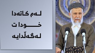 لەم کاتەدا خودات لەگەڵدایە  33-2