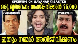 ഒരു മൃതദേഹം സംസ്‌കരിക്കാൻ 75,000 രൂപ, ഇതും നമ്മള്‍ അതിജീവിക്കണം🤣🔥 An Edits #trollmalayalam