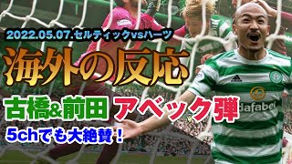 【海外の反応】セルティック、前田大然＆古橋亨梧のアベックゴール！優勝まで王手！【5chの反応】