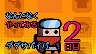 なんとなくやってみるダダサバイバー　チャプター6　失敗　他