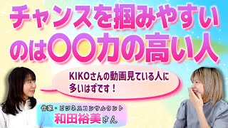 【悲報】ほとんどの人はチャンスが来ても見落としています！この法則を知ればもう大丈夫✨