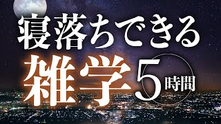 【睡眠導入】寝落ちできる雑学5時間【合成音声】