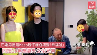 已婚男星唔Keep靚仔樣崩壞變「幸福殘」　同細15年嬌妻外父似兄弟｜01娛樂