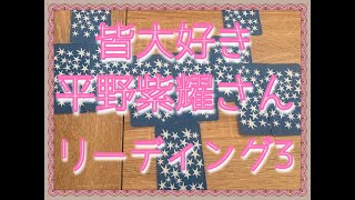 みんな大好き平野紫耀さんカードリーディング3