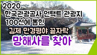 김제 만경평야 끝자락에 자리한 망해사