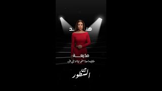 هند سالم المذيعة المشهورة تنقلب حياتها بسبب مقابلة واحدة