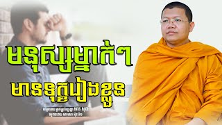 មនុស្សម្នាក់ៗមានទុក្ខរៀងខ្លួន, សាន សុជា | san sochea [ Sun Mach Official ]