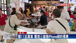 電信搭雙11熱潮！ 月租費最低11元－民視新聞