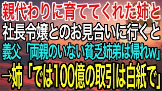 【感動】親代わりに俺を育ててくれた姉と社長令嬢とのお見合いへ。すると、義父「貧乏姉しか家族がいないやつは論外w」→すると姉が笑顔で「わかりました。では、100億の商談も白紙ということで」「え？」泣ける