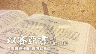 180606 以賽亞書 3章1~26節