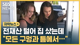 '내 집 마련' 꿈 이루자마자…전문가의 충격적인 말 (자막뉴스) / SBS