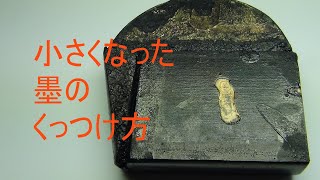 小さくなった墨のくっつけ方