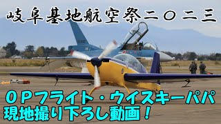 岐阜基地航空祭2023よりオープニングフライトとウイスキーパパのフライト