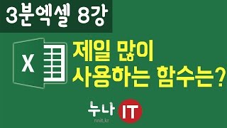 엑셀2013 강좌 제일 많이 사용하는 함수 3분엑셀 8강