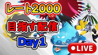 【ポケモンSV】レート2000目指す配信Day１【ランクバトル】