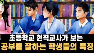 초등학교 현직교사가 보는 공부를 잘하는 학생들의 특징(What Elementary School Teachers See in Students Who Study Well)