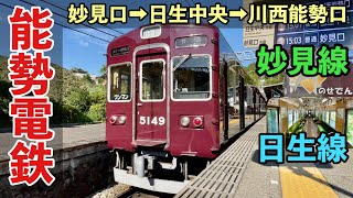 【能勢電鉄】兵庫県を走る阪急の子会社を全線乗車！【妙見口➡︎日生中央➡︎川西能勢口】