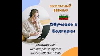 #Болгария #Обучение #Болгарские_вузы Обучение в Болгарии. Фрагмент вебинара 2