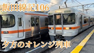 【飯田線・2023年】飯田線記106。夕方のオレンジ列車。