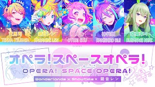 オペラ！スペースオペラ！(Opera! Space Opera!) / Wonderlands x Showtime × 鏡音レン / (Kan/Rom/Eng) Lyrics