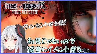 【FF7 ダージュオブケルベロス】ヴィンセントが主役！色々思い出しながらやる【Vtuber紅レオーネ】