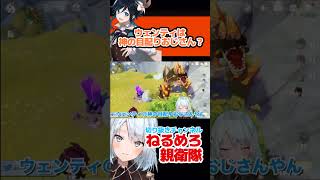 【原神】ウェンティは甥っ子に神の目を配ってる？神の目配りおじさんやんｗｗｗ【ねるめろ切り抜き】#shorts