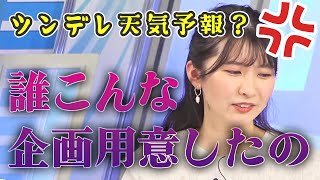 【おこゆい】ツンデレ天気予報？こんな企画用意したの誰よ！？【ウェザーニュース/切り抜き/お天気お姉さん】#駒木結衣